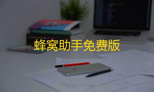 超凡先锋直装绘制蜂窝助手免费版